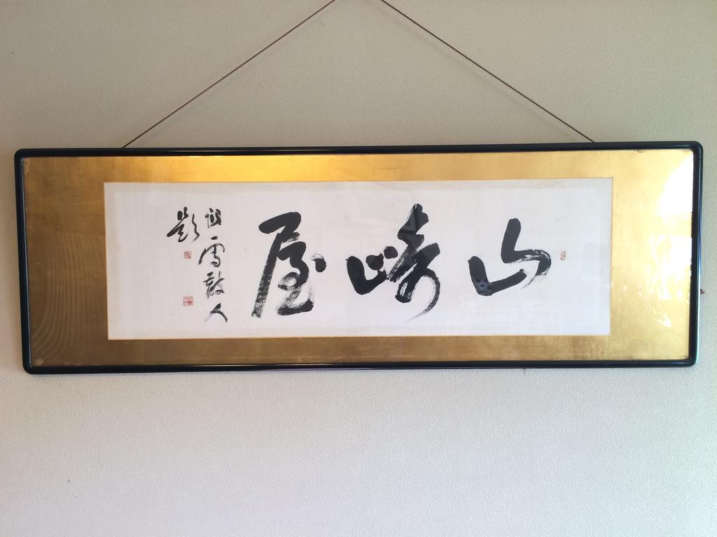 Yudanaka Onsen Yamazakiya Hotell Yamanouchi  Exteriör bild